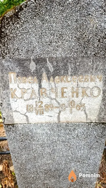 Кравченко Павел Алексеевич