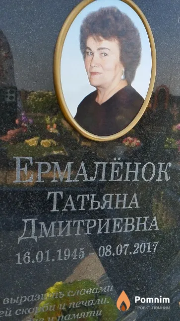 Ермалёнок Татьяна Дмитриевна