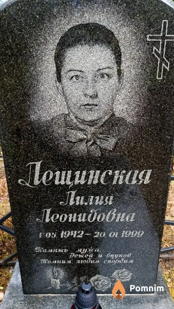 Лещинская Лилия Леонидовна