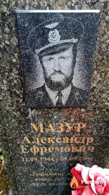 Мазур Александр Ефремович