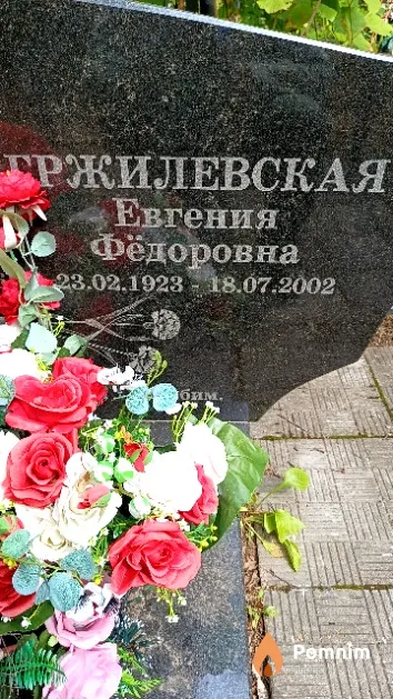 Гржилевская Евгения Фёдоровна