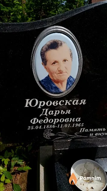Юровская Дарья Федоровна