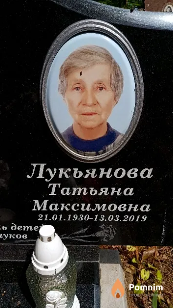 Лукьянова Татьяна Максимовна