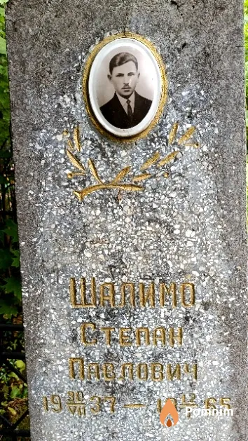 Шалимо Степан Павлович