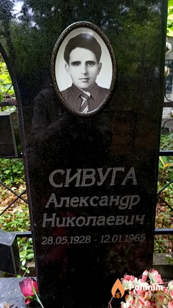 Сивуга Александр Николаевич