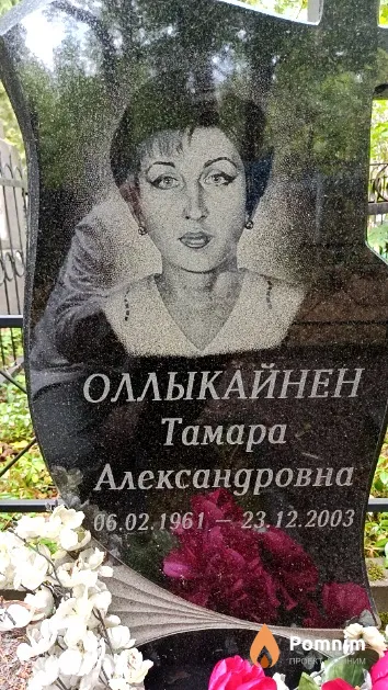 Оллыкайнен Тамара Александровна