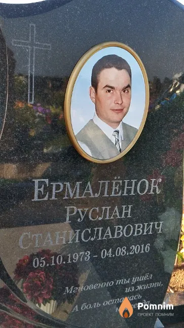 Ермалёнок Руслан Станиславович