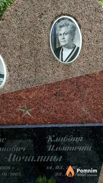 Мочалина Клавдия Ильинична