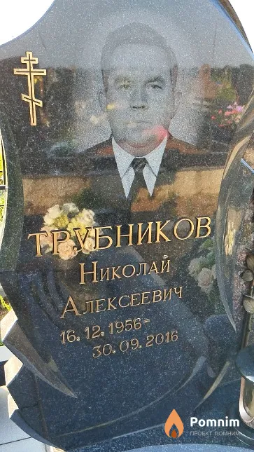 Трубников Николай Алексеевич