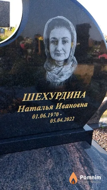 Шехурдина Наталья Ивановна
