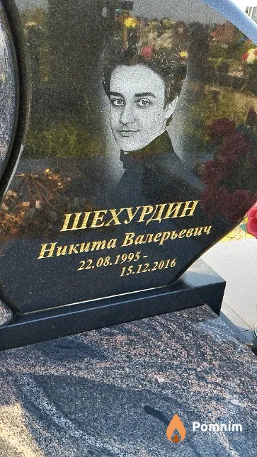 Шехурдин Никита Валерьевич