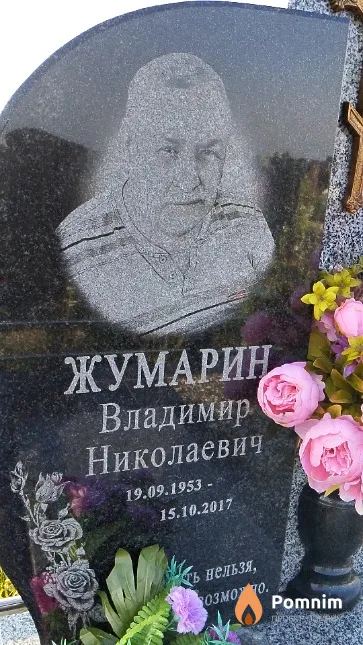 Жумарин Владимир Николаевич