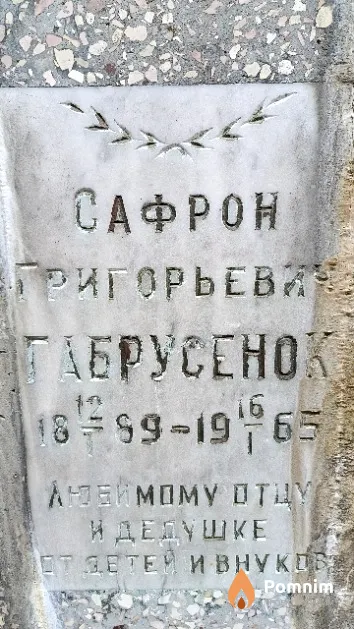 Габрусенок Сафрон Григорьевич