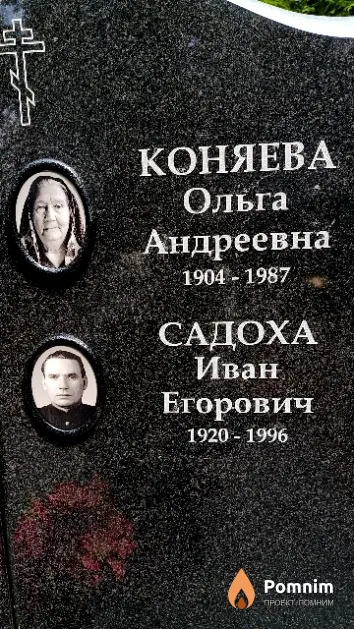 Садоха Иван Егорович