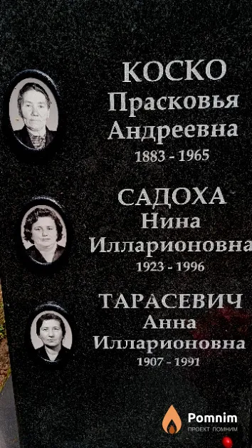 Коско Прасковья Андреевна