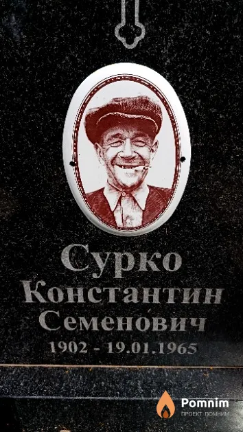 Сурко Константин Семенович