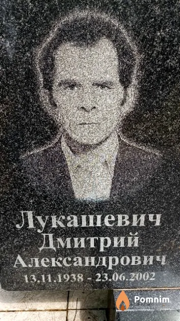 Лукашевич Дмитрий Александрович