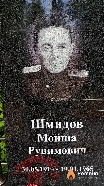 Шмидов Мойша Рувимович