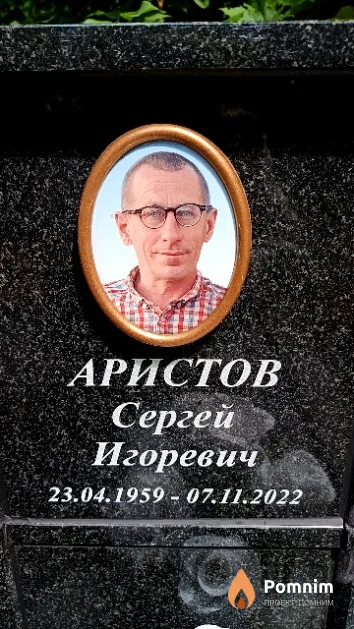Аристов Сергей Игоревич