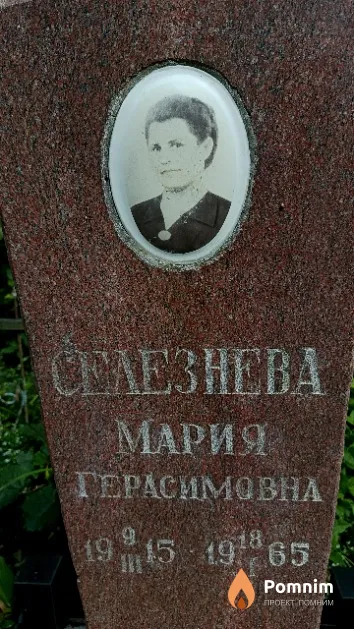 Селезнева Мария Герасимовна
