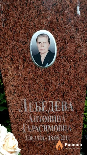 Лебедева Антонина Герасимовна