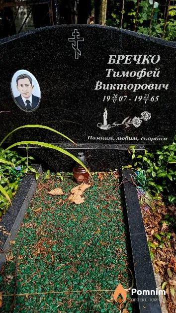 Бречко Тимофей Викторович