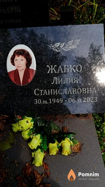 Жабко Лилия Станиславовна