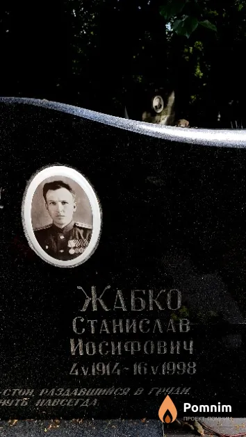 Жабко Станислав Иосифович