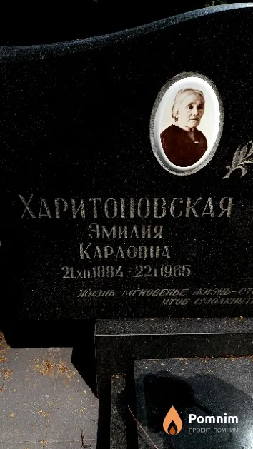 Харитоновская Эмилия Карловна
