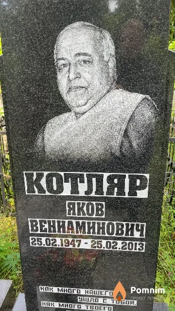 Котляр Яков Вениаминович