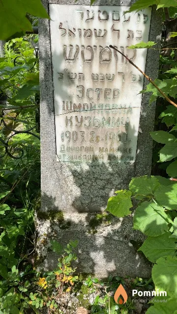Кузьмич Эстер Шмойловна