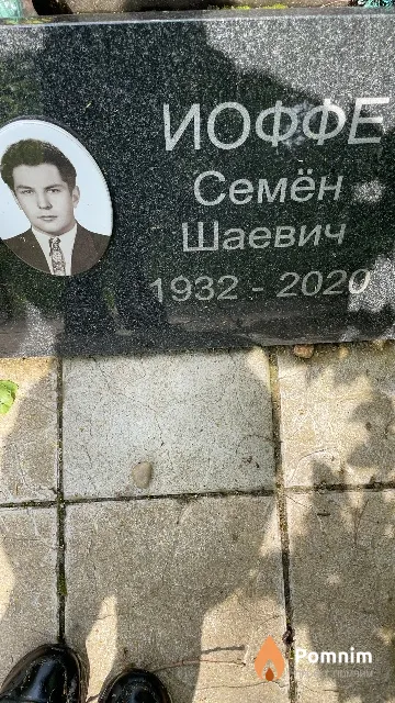 Иоффе Семён Шаевич