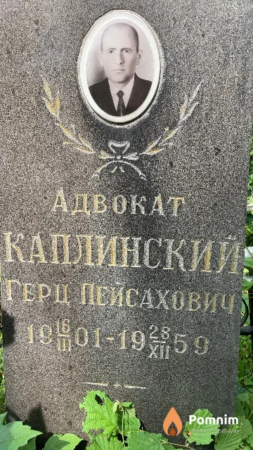 Каплинский Герц Пейсахович