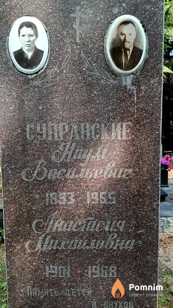 Супранский Наум Васильевич