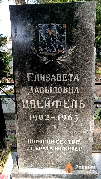 Цвейфель Елизавета Давыдовна
