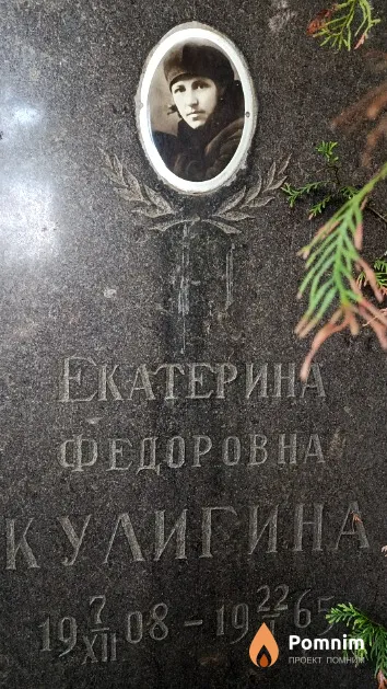 Кулигина Екатерина Федоровна