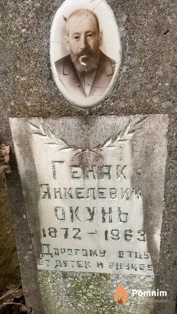 Окунь Генак Янкелевич