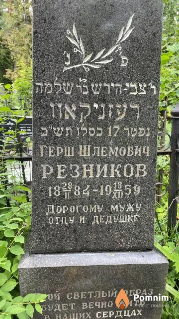 Резников Герш Шлемович