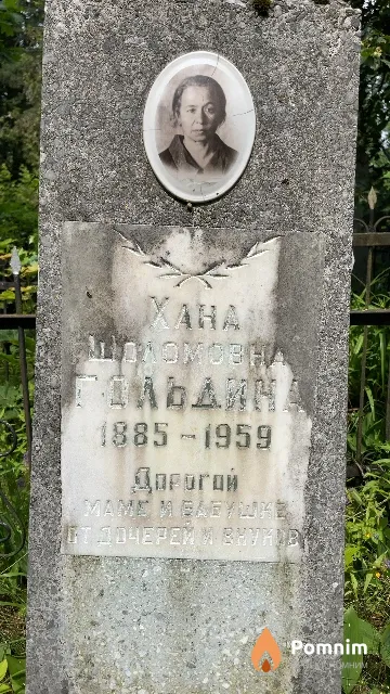Гольдина Хана Шоломовна
