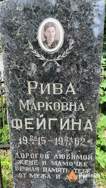 Фейгина Рива Марковна