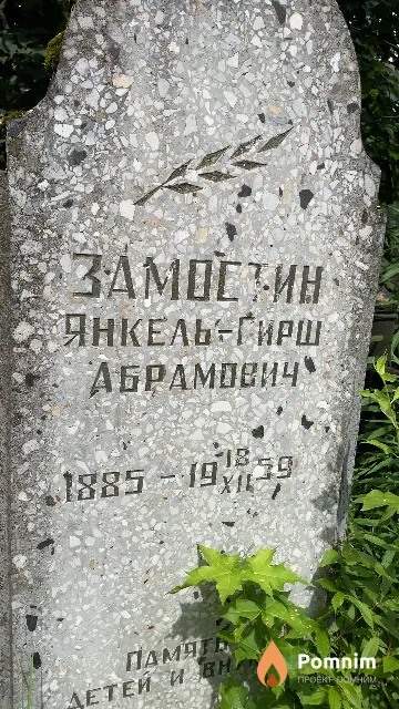Замостин Янкель-Гирш Абрамович