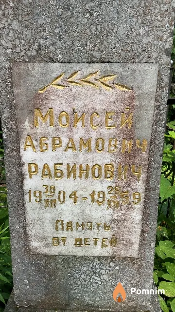 Рабинович Моисей Абрамович