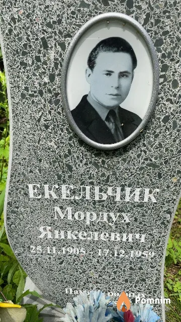 Екельчик Мордух Янкелевич