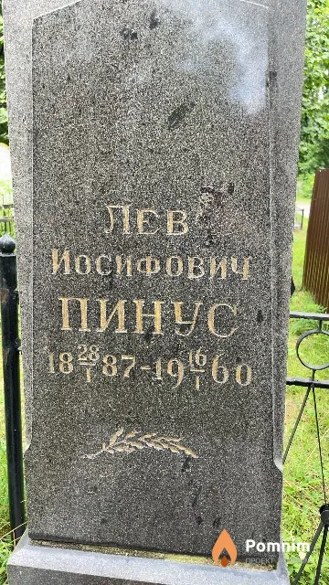 Пинус Лев Иосифович