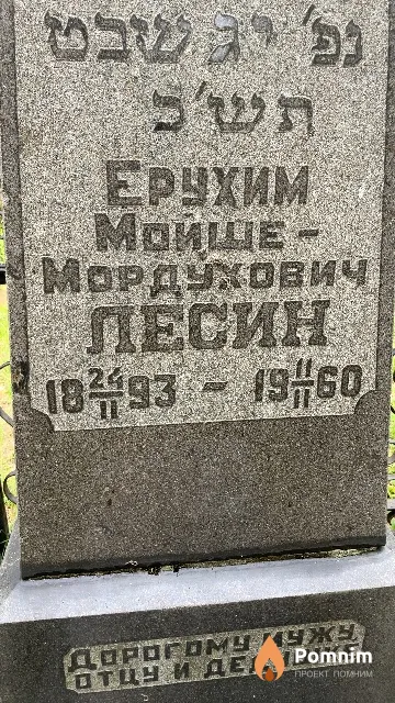 Лесин Ерухим Мойше-Мордухович