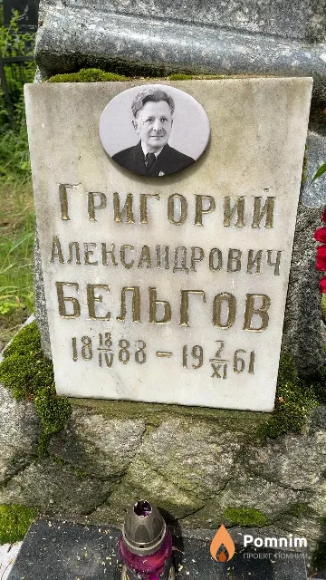 Бельгов Григорий Александрович