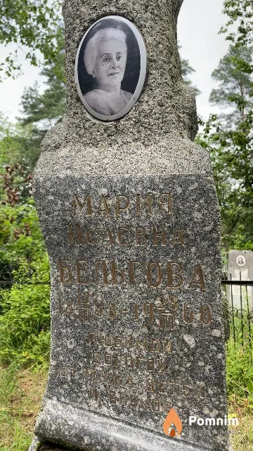 Бельгова Мария Исаевна