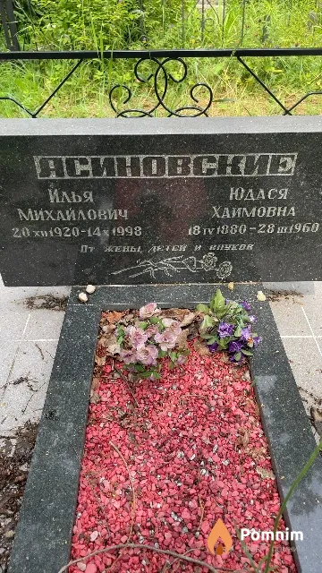 Асиновская Юдася Хаимовна