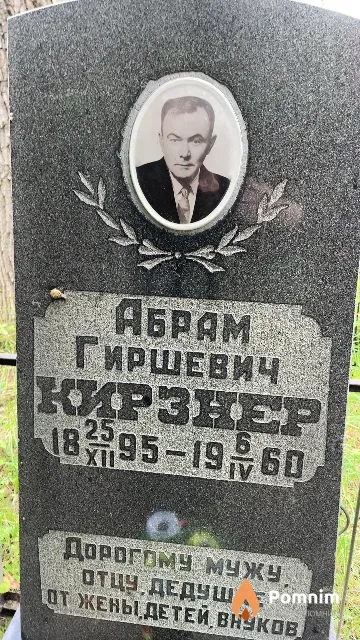 Кирзнер Абрам Гиршевич