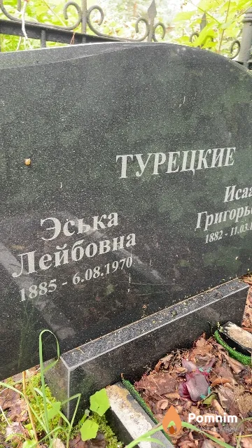 Турецкая Эська Лейбовна